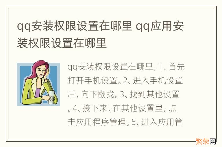 qq安装权限设置在哪里 qq应用安装权限设置在哪里