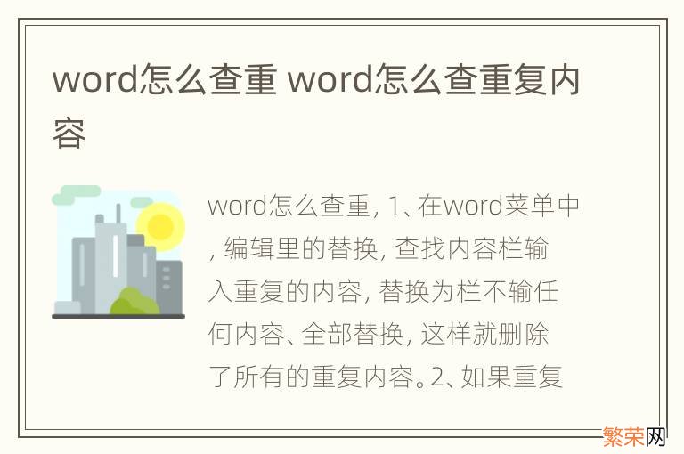 word怎么查重 word怎么查重复内容