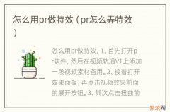 pr怎么弄特效 怎么用pr做特效