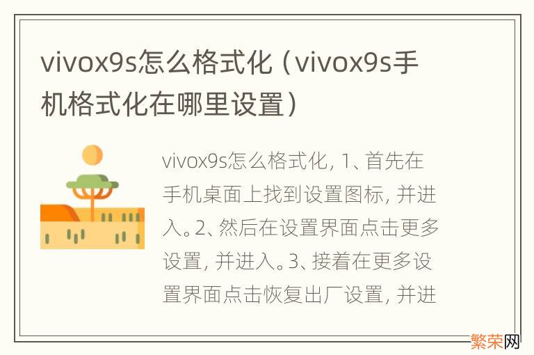 vivox9s手机格式化在哪里设置 vivox9s怎么格式化