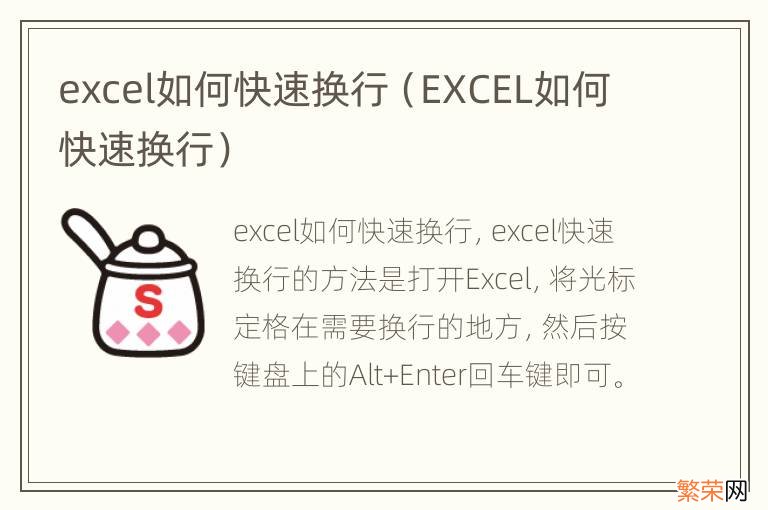 EXCEL如何快速换行 excel如何快速换行