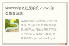 vivox9s怎么还原系统 vivox9怎么恢复系统