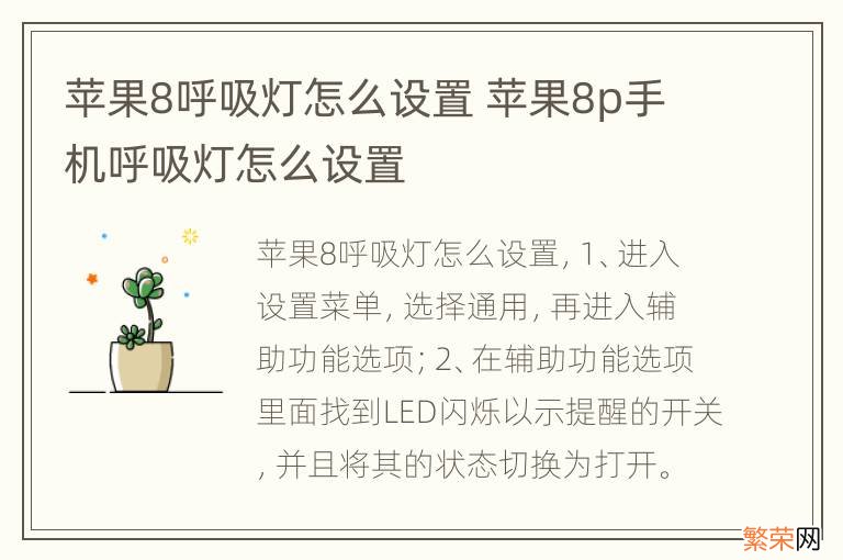 苹果8呼吸灯怎么设置 苹果8p手机呼吸灯怎么设置