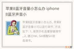 苹果8蓝牙音量小怎么办 iphone8蓝牙声音小