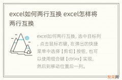 excel如何两行互换 excel怎样将两行互换