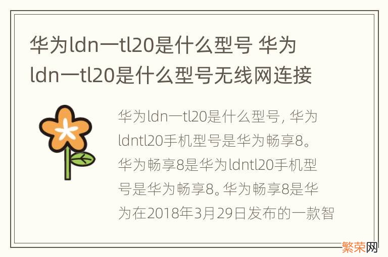 华为ldn一tl20是什么型号 华为ldn一tl20是什么型号无线网连接不上