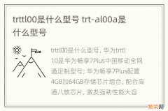 trttl00是什么型号 trt-al00a是什么型号