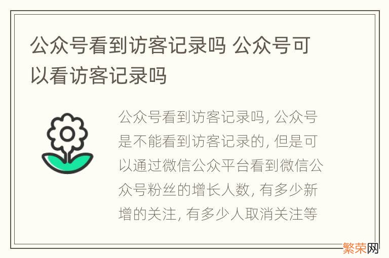 公众号看到访客记录吗 公众号可以看访客记录吗