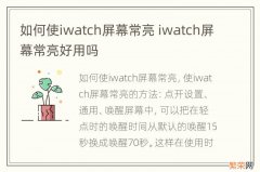 如何使iwatch屏幕常亮 iwatch屏幕常亮好用吗