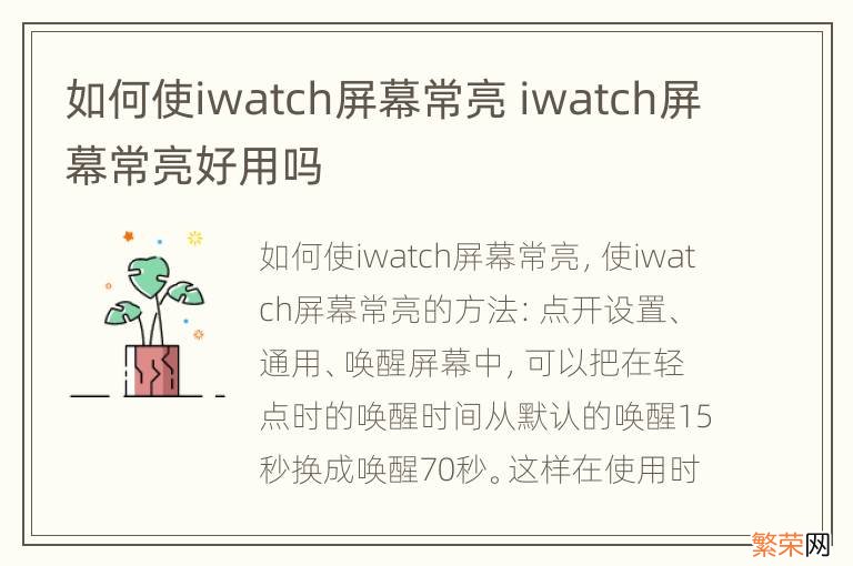 如何使iwatch屏幕常亮 iwatch屏幕常亮好用吗