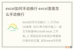 excel如何手动换行 excel里面怎么手动换行