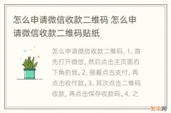 怎么申请微信收款二维码 怎么申请微信收款二维码贴纸