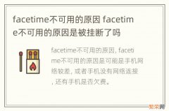 facetime不可用的原因 facetime不可用的原因是被挂断了吗