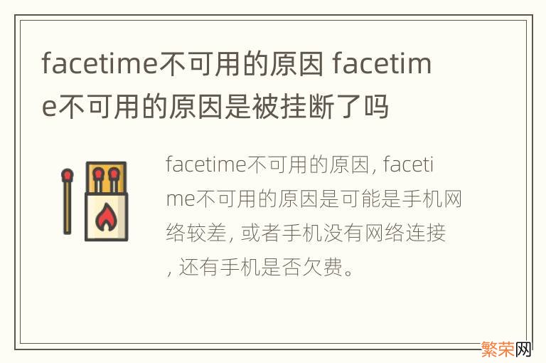 facetime不可用的原因 facetime不可用的原因是被挂断了吗