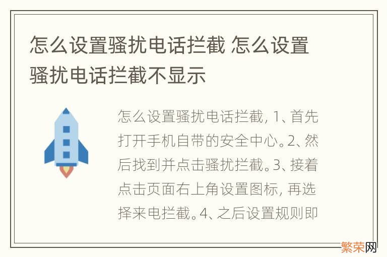 怎么设置骚扰电话拦截 怎么设置骚扰电话拦截不显示