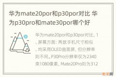 华为mate20por和p30por对比 华为p30pro和mate30por哪个好