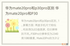 华为mate20pro和p30pro区别 华为mate20pro和P30