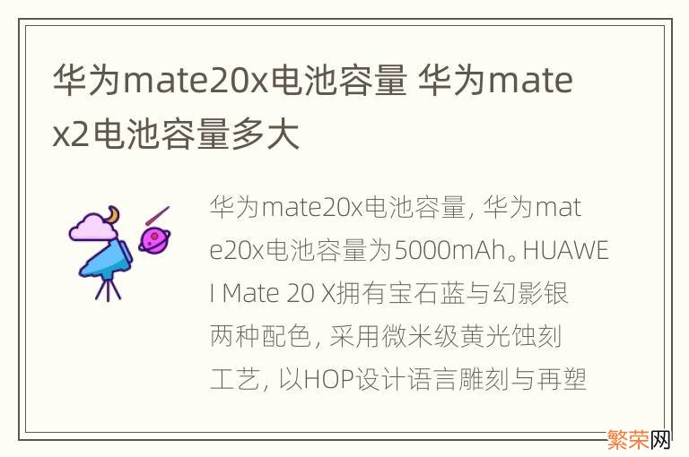 华为mate20x电池容量 华为matex2电池容量多大