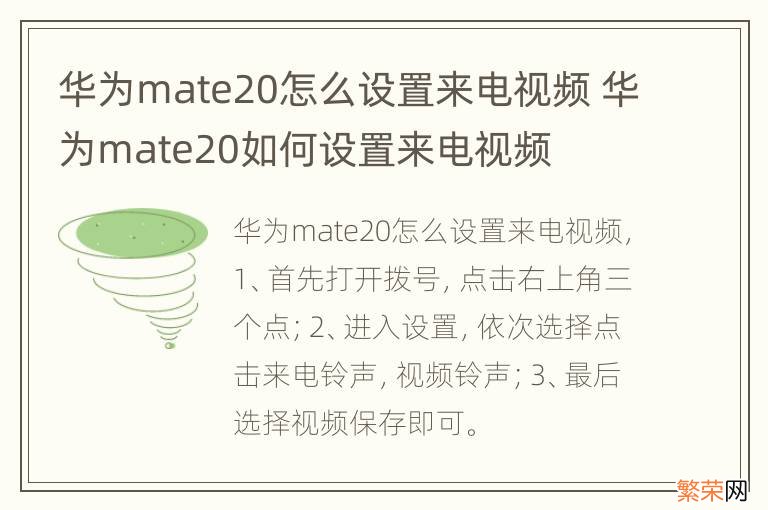 华为mate20怎么设置来电视频 华为mate20如何设置来电视频