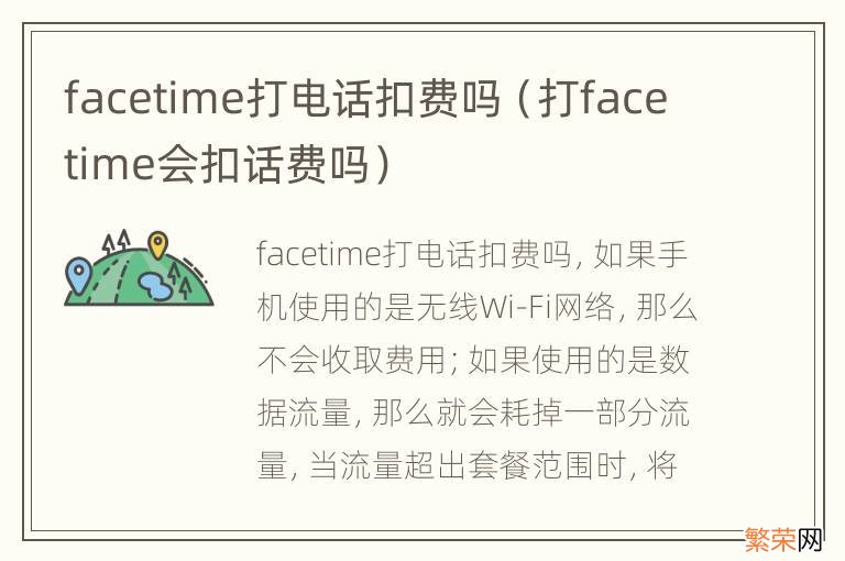 打facetime会扣话费吗 facetime打电话扣费吗