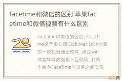 facetime和微信的区别 苹果facetime和微信视频有什么区别