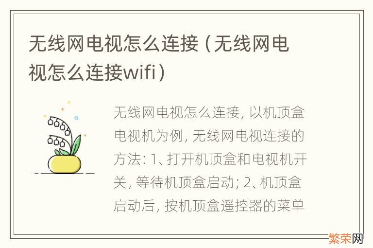 无线网电视怎么连接wifi 无线网电视怎么连接