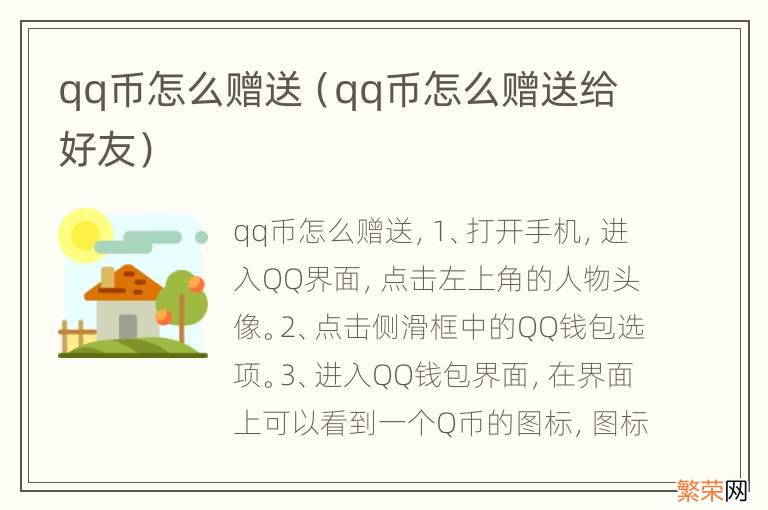 qq币怎么赠送给好友 qq币怎么赠送