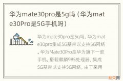 华为mate30Pro是5G手机吗 华为mate30pro是5g吗