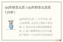 qq年龄怎么改成120岁 qq年龄怎么改