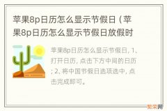 苹果8p日历怎么显示节假日放假时间 苹果8p日历怎么显示节假日