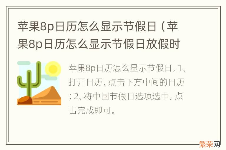 苹果8p日历怎么显示节假日放假时间 苹果8p日历怎么显示节假日