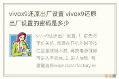 vivox9还原出厂设置 vivox9还原出厂设置的密码是多少