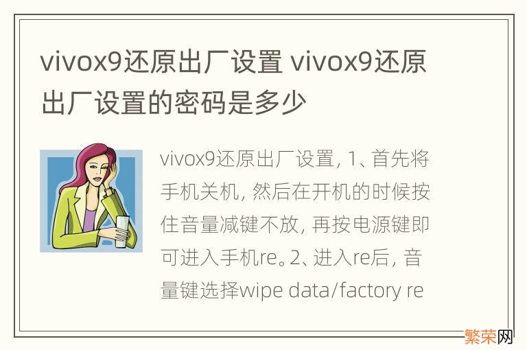 vivox9还原出厂设置 vivox9还原出厂设置的密码是多少