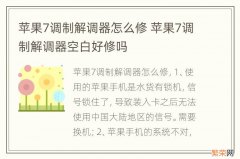 苹果7调制解调器怎么修 苹果7调制解调器空白好修吗