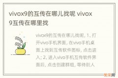 vivox9的互传在哪儿找呢 vivox9互传在哪里找