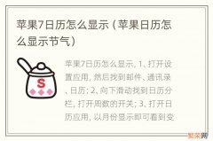 苹果日历怎么显示节气 苹果7日历怎么显示