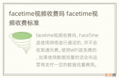 facetime视频收费吗 facetime视频收费标准