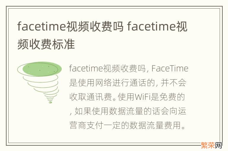 facetime视频收费吗 facetime视频收费标准