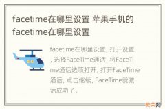 facetime在哪里设置 苹果手机的facetime在哪里设置