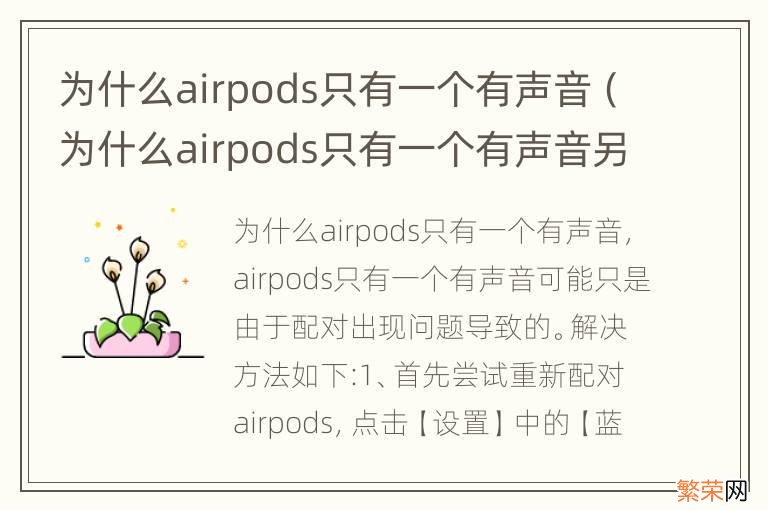 为什么airpods只有一个有声音另一个声音断断续续 为什么airpods只有一个有声音