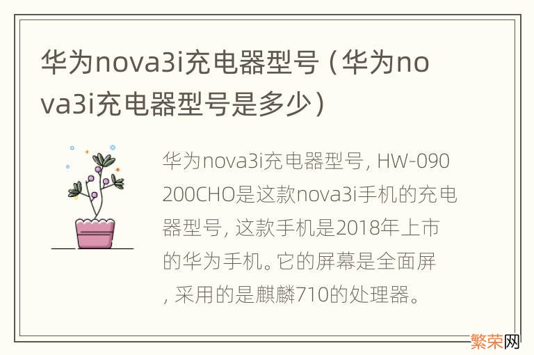 华为nova3i充电器型号是多少 华为nova3i充电器型号