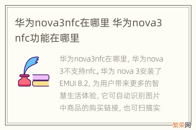 华为nova3nfc在哪里 华为nova3nfc功能在哪里