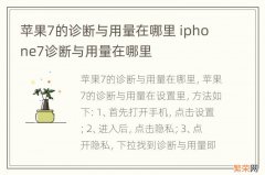 苹果7的诊断与用量在哪里 iphone7诊断与用量在哪里