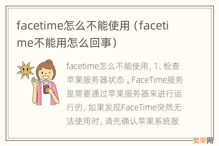 facetime不能用怎么回事 facetime怎么不能使用