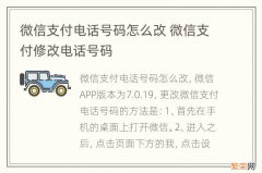 微信支付电话号码怎么改 微信支付修改电话号码