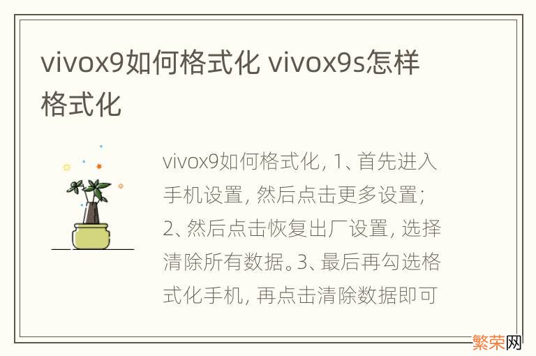 vivox9如何格式化 vivox9s怎样格式化