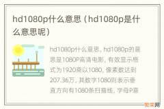 hd1080p是什么意思呢 hd1080p什么意思