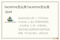facetime怎么用 facetime怎么用 ipad