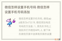 微信怎样设置手机号码 微信怎样设置手机号码添加