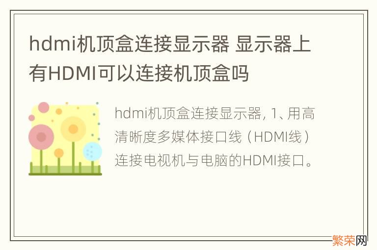 hdmi机顶盒连接显示器 显示器上有HDMI可以连接机顶盒吗